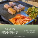 전포식당 | 전포고기집 오겹살 맛집 웨이팅 후기 최철준식육식당
