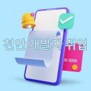 천안 개발자 취업(KDT훈련) 이미지