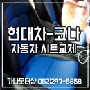 현대카모터샵 | 울산자동차시트 현대차 코나 가죽시트교체로 세련된분위기