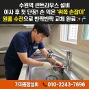 세화로168번길 | [수원 수전 교체] 수원역 센트라우스 아파트 이사 온 집 낡은 싱크대 수전, 싱크대 원홀 수전 교체 후기