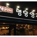 명당양과 - 제주시 수덕로 51 | 명당양과