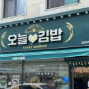 오늘애김밥 고림점 솔직 후기