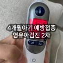 육아) 4개월 예방접종 | 영유아검진2차 | 청주이규영소아과 솔직후기 | 접종열, 영유아검진2차시기