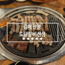 진영 도담 갈비 선생 방문 후기!무한리필 양념갈비가 입에서 녹는다~