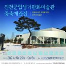 진천군립 생거판화미술관 이미지