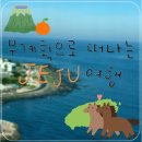 제주아모제 | 제주｜가족여행은 역시 즉흥으로 !