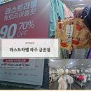 큰별아이어린이집 | 파주 라스트라벨 금촌점 후기｜보보쇼즈 블루독 득템한 아동복 할인매장