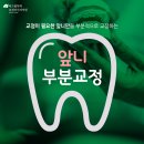 미소를만드는치과교정과치과의원 이미지