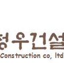 청우건설 이미지