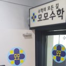 모모수학학원 - 고양시 일산동구 중산로 105 | 모모수학학원