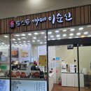 동대구역 맛집 토스트 까페 이순신 솔직후기