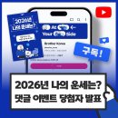 [당첨자 발표] 2026년 나의 운세는? 유튜브 채널 구독 이벤트 당첨자 발표