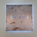 눈을맞추다노형점 이미지