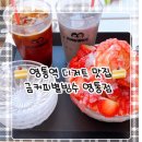 영통역 디저트 맛집 ‘금커피별빙수 영통점’(+주차, 메뉴, 빙수 할인)
