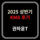 [공지] 목동 송현수학] KMA 후기] 도전부터 수상까지 (feat.권하윤T)