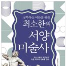 어른을 위한 철학공부 | 공부하는 어른을 위한최소한의 서양미술사:라스코에서 세잔까지 유럽 역사와 명화를 잇다(서적)