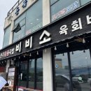 짬뽕국밥 | 동해 여행 묵호 맛집 비비소 후기ㅣ이색 메뉴 육회짬뽕국밥 솔직후기