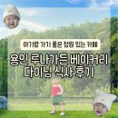 루프탑정원다이닝 | 용인 아기랑 카페 루나가든 베이커리&다이닝 내돈내산 잔디밭 정원이 있는 용인대형카페 재방문 의사O