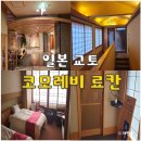 학가산온천로비화장실 | 교토 근교 가성비 온천 숙소 코모레비 료칸 오코토온센