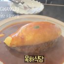 매력식당 | [광주 첨단 맛집] 몽글몽글한 오믈렛이 매력적인 목하식당 내돈내산 솔직후기 🍳