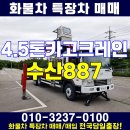 4.5톤카고크레인 수산887 중고카고크레인시세 문의하세요~ 이미지