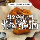 기흥역힐스테이트점 깐부치킨, 배달도 아닌데 최소주문금액이.. 허허