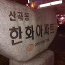 한화아파트 이미지