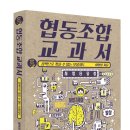 [공동체 살리는 시리즈03] 협동조합 교과서