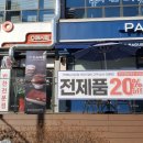 파리바게뜨 복수자이점