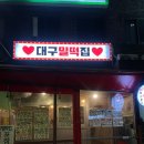 [신림] 신림에서 대구분위기 느끼기, 납작만두 밀떡볶이 오징어무침 우동 먹고온 대구밀떡집 후기