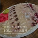 [서울 송파] 가락시장 가락몰 맛집 수산23호 '털보수산' 모듬회 (위치, 가격, 주차, 서비스)