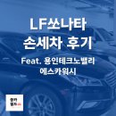 LF쏘나타 손세차 스팀세차 용인테크노밸리 에스카워시 S-CAR Wash 세차 후기 입니다