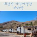 내장산 불 멍할 수 있는 가인 야영장 카라반 가족여행 후기