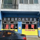 자유컴퓨터세탁 이미지