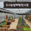 농업기술센터(농업전시관) 이미지