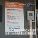 훼미피아데이케어센터 | 대구 동구 주간보호센터, 방촌데이케어센터 방문 상담 후기