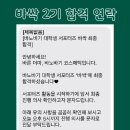 서포터즈 바싹 2기 발대식 후기🌱| 바노바기 코스메틱 더마 코스메틱 | 대학생 대외활동 추천 | 실무진...