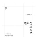 우리 사회에 만연한 반지성주의를 비판하다! 이미지