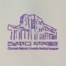 전남대학교 의학박물관 이미지