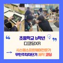 가상세계와 메타버스, 코스페이시스로 알아봐요 | 수성구6학년 디코딩XR -시스템소프트웨어/ 주차장만들기