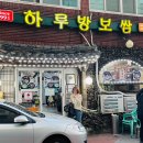 하루방보쌈 이미지