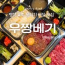 서재3길 | 평택) ‘우짱베기’ 법원점 (내돈내산, 뭉티기와 아롱사태 사시미, 평택 육회 맛집)