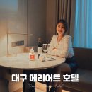 국제전자(필립스 대구서비스 센터) | 대구 호캉스 올 어바웃 메리어트 패키지 킹 디럭스룸 &amp; 부대시설