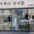 오천건어물 이미지