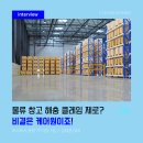 [고객사 인터뷰] 1년 동안 해충 클레임 &#39;제로&#39; 쾌적한 물류 센터, 케어원 해충 방제 실제 사례 후기