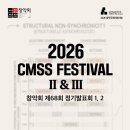 [5월 19일-20일] 2026 CMSS Festival II &amp; III - 창악회 제68회 정기발표회 1, 2 이미지