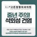 휴고든정형외과의원 | 강남구 정형외과 중년 되면 어깨 석회 주의