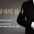 『부자의 집사』 - 1억 원짜리 와인? _ 이미지