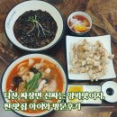 다산 짜장면 진짜는 양파맛이지, 찐 맛집 아이와 방문후기