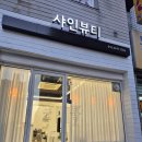 구암로 | 북구칠곡속눈썹 샤인뷰티 속눈썹펌 후기